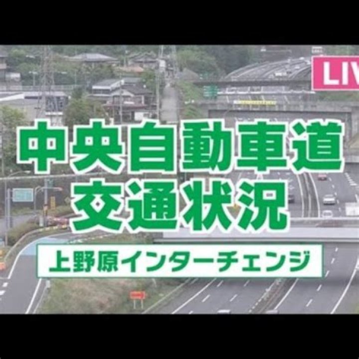 中央道 通行止め リアルタイム｜最新規制と迂回の調べ方