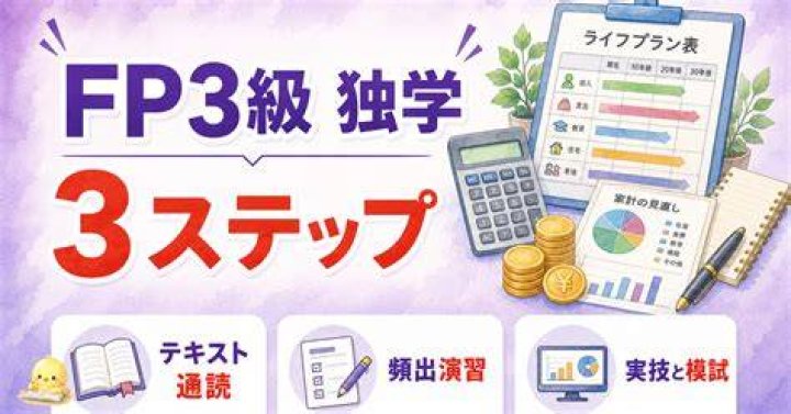 fp3 級 勉強 方法｜最短で伸ばす学習計画とコツ