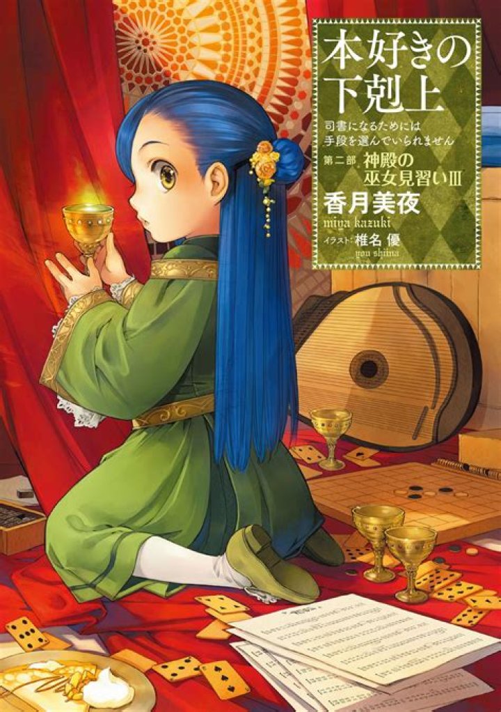 本好きの下剋上「アルノー」—“下”から突き上げる政治と人間関係の核心