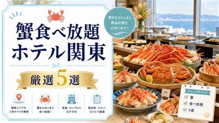 冬のご褒美に「カニ食べ放題 ホテル」—選び方と失敗しない予約術