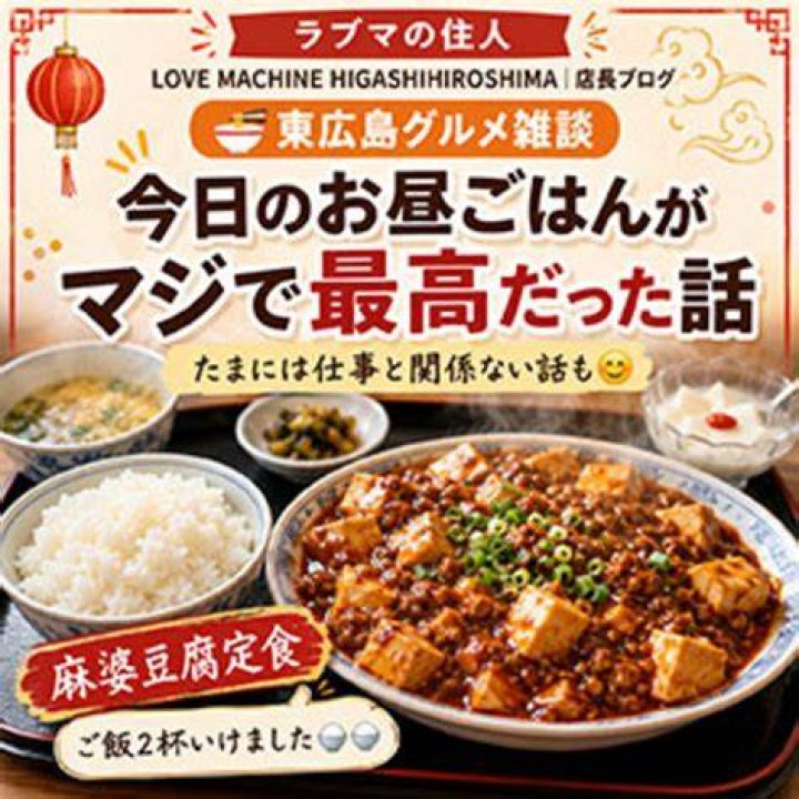 ラブマシーン 東広島：会話の入口から分かる、現地の楽しみ方