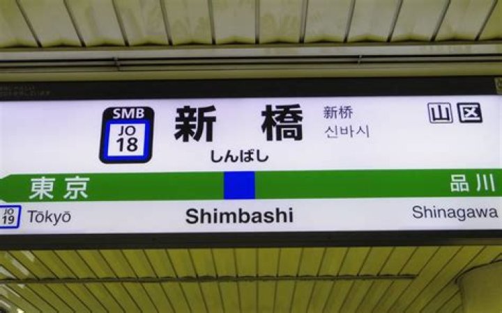 新宿駅から新橋駅：迷わないルートと所要時間の現実ガイド